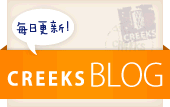 CREEKS BLOG 毎日更新！