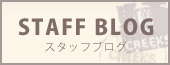 スタッフブログ