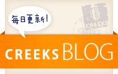 CREEKS BLOG 毎日更新！