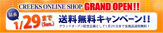 CREEKSオンラインショップグランドオープン！大好評につき1月29日まで送料無料！