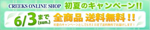 初夏のキャンペーン！6月3日まで全商品送料無料！