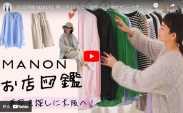 新ブランド「MANON」がYouTubeで紹介されてました☆ 画像