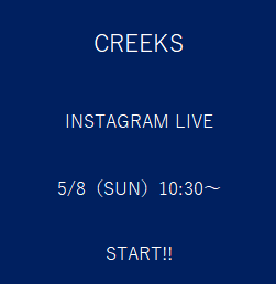 5/8 Insta Live【鋤柄店長のCREEKSショップクルーズ・前編】 画像