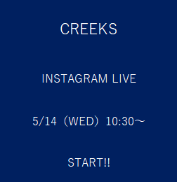 5/14 Insta Live【鋤柄店長のCREEKSショップクルーズ・後編】 画像