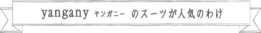 スーツなんて毎年一緒でしょ