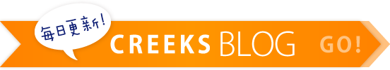 毎日更新！CREEKS BLOG