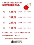 【御予約受付中】初売り割増商品券