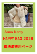 【ご決済専用ページ】アンナケリー（Anna Kerry）HAPPY BAG  ハッピーバック 2026