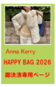 【ご決済専用ページ】アンナケリー（Anna Kerry）HAPPY BAG  ハッピーバック 2026
