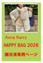 【ご決済専用ページ】アンナケリー（Anna Kerry）HAPPY BAG  ハッピーバック 2026