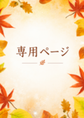 【Mさま専用】バック修理代