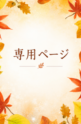 【Mさま専用】バック修理代
